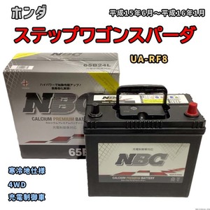 バッテリー NBC ホンダ ステップワゴン UA-RF8 4WD NBC65B24L