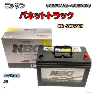 バッテリー NBC ニッサン バネットトラック KR-SKF2TN AT NBC125D31L