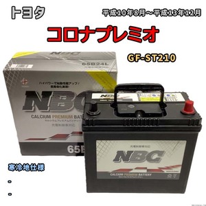 バッテリー NBC トヨタ コロナプレミオ GF-ST210 - NBC65B24L