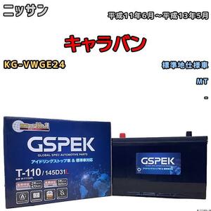 バッテリー デルコア GSPEK ニッサン キャラバン KG-VWGE24 MT 145D31L / T-110