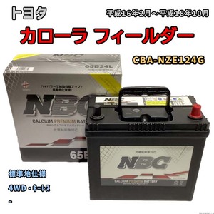 バッテリー NBC トヨタ カローラ フィールダー CBA-NZE124G 4WD・キーレス NBC65B24L