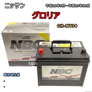 バッテリー NBC ニッサン グロリア GH-MY34 - NBC100D26R