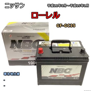 バッテリー NBC ニッサン ローレル GF-GC35 - NBC100D26R