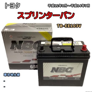 バッテリー NBC トヨタ スプリンターバン TB-EE103V - NBC65B24L