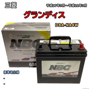 バッテリー NBC 三菱 グランディス DBA-NA4W - NBC65B24L