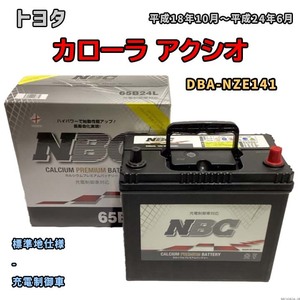 バッテリー NBC トヨタ カローラ アクシオ DBA-NZE141 - NBC65B24L