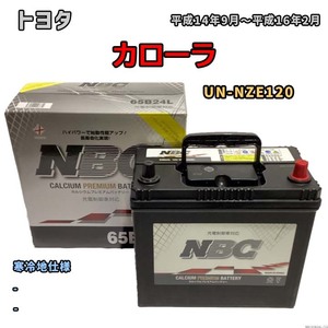 バッテリー NBC トヨタ カローラ UN-NZE120 - NBC65B24L