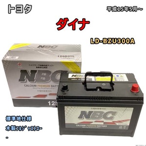 バッテリー NBC トヨタ ダイナ LD-BZU300A 木製フルジャストロー NBC125D31L