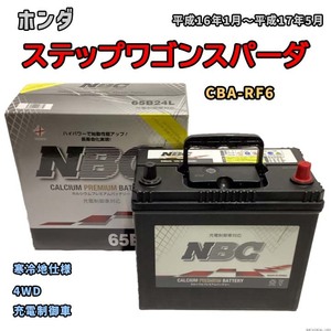 バッテリー NBC ホンダ ステップワゴンスパーダ CBA-RF6 4WD NBC65B24L