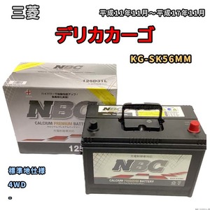 バッテリー NBC 三菱 デリカカーゴ KG-SK56MM 4WD NBC125D31L