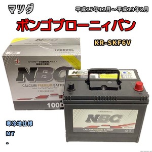 バッテリー NBC マツダ ボンゴブローニィバン KR-SKF6V MT NBC100D26L