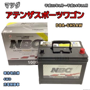 バッテリー NBC マツダ アテンザスポーツワゴン DBA-GH5AW 4WD NBC100D26L