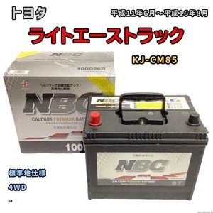 バッテリー NBC トヨタ ライトエーストラック KJ-CM85 4WD NBC100D26R