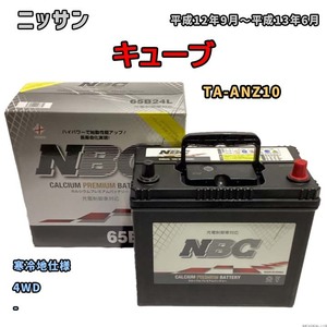 バッテリー NBC ニッサン キューブ TA-ANZ10 4WD NBC65B24L