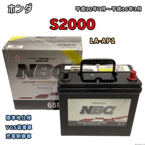 バッテリー NBC ホンダ Ｓ２０００ LA-AP1 VGS装着車 NBC65B24L