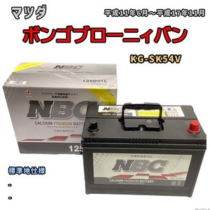 バッテリー NBC マツダ ボンゴブローニィバン KG-SK54V - NBC125D31L