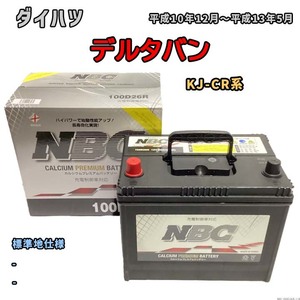 バッテリー NBC ダイハツ デルタバン KJ-CR系 - NBC100D26R
