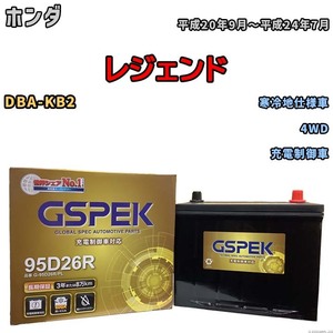 バッテリー デルコア GSPEK ホンダ レジェンド DBA-KB2 4WD G-95D26R/PL