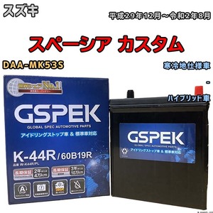 バッテリー デルコア GSPEK スズキ スペーシア カスタム DAA-MK53S 平成29年12月～令和2年8月 ハイブリッド車 K-42R 寒冷地仕様車