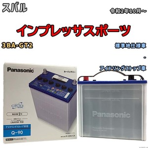 国産 バッテリー パナソニック circla（サークラ） スバル インプレッサスポーツ 3BA-GT2 令和2年10月～ N-Q90CR