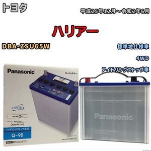 国産 バッテリー パナソニック circla（サークラ） トヨタ ハリアー DBA-ZSU65W 平成25年12月～令和2年6月 N-Q90CR