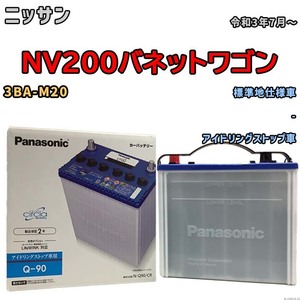 国産 バッテリー パナソニック circla（サークラ） ニッサン ＮＶ２００バネットワゴン 3BA-M20 令和3年7月～ N-Q90CR