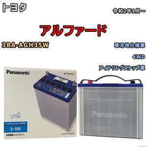 国産 バッテリー パナソニック circla(サークラ) トヨタ アルファード 3BA-AGH35W 令和2年1月～ N-S100CR