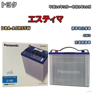 国産 バッテリー パナソニック circla(サークラ) トヨタ エスティマ DBA-ACR55W 平成24年5月～令和1年10月 N-S100CR