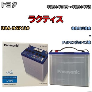 国産 バッテリー パナソニック circla(サークラ) トヨタ ラクティス DBA-NSP120 平成23年10月～平成26年5月 N-S100CR