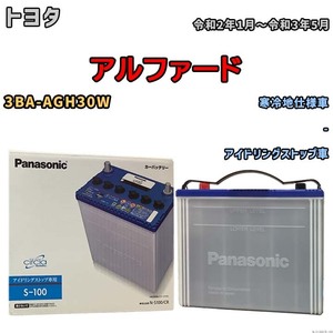 国産 バッテリー パナソニック circla(サークラ) トヨタ アルファード 3BA-AGH30W 令和2年1月～令和3年5月 N-S100CR