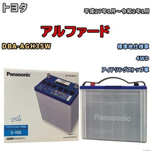 国産 バッテリー パナソニック circla(サークラ) トヨタ アルファード DBA-AGH35W 平成27年1月～令和2年1月 N-S100CR