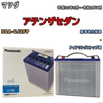 国産 バッテリー パナソニック circla(サークラ) マツダ アテンザセダン 3DA-GJ2FP 平成30年6月～令和1年7月 N-S100CR_画像1