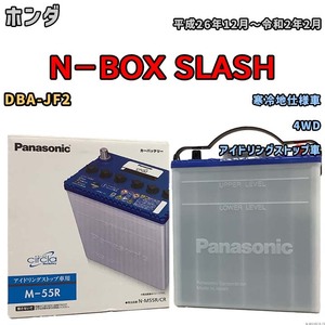 国産 バッテリー パナソニック circla(サークラ) ホンダ Ｎ－ＢＯＸ ＳＬＡＳＨ DBA-JF2 平成26年12月～令和2年2月 N-M55RCR