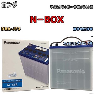 国産 バッテリー パナソニック circla(サークラ) ホンダ Ｎ－ＢＯＸ DBA-JF3 平成29年9月～令和1年10月 N-M55RCR