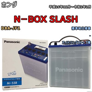 国産 バッテリー パナソニック circla(サークラ) ホンダ Ｎ－ＢＯＸ ＳＬＡＳＨ DBA-JF1 平成26年12月～令和2年2月 N-M55RCR