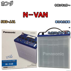 国産 バッテリー パナソニック circla(サークラ) ホンダ Ｎ－ＶＡＮ 5BD-JJ1 令和3年2月～ N-M55RCR