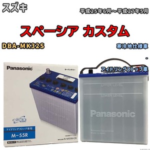 国産 バッテリー パナソニック circla(サークラ) スズキ スペーシア カスタム DBA-MK32S 平成25年6月～平成27年5月 N-M55RCR