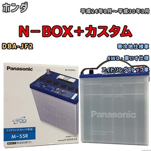 国産 バッテリー パナソニック circla(サークラ) ホンダ Ｎ－ＢＯＸ＋カスタム DBA-JF2 平成24年8月～平成30年3月 N-M55RCR