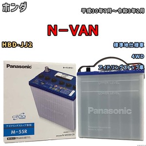 国産 バッテリー パナソニック circla(サークラ) ホンダ Ｎ－ＶＡＮ HBD-JJ2 平成30年7月～令和3年2月 N-M55RCR