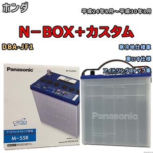 国産 バッテリー パナソニック circla(サークラ) ホンダ Ｎ－ＢＯＸ＋カスタム DBA-JF1 平成24年8月～平成30年3月 N-M55RCR