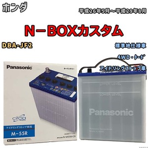 国産 バッテリー パナソニック circla(サークラ) ホンダ Ｎ－ＢＯＸカスタム DBA-JF2 平成26年5月～平成29年8月 N-M55RCR