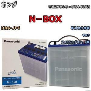 国産 バッテリー パナソニック circla(サークラ) ホンダ Ｎ－ＢＯＸ DBA-JF4 平成29年9月～令和1年10月 N-M55RCR