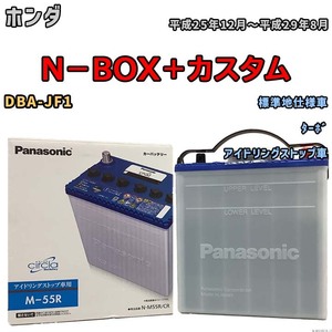 国産 バッテリー パナソニック circla(サークラ) ホンダ Ｎ－ＢＯＸ＋カスタム DBA-JF1 平成25年12月～平成29年8月 N-M55RCR