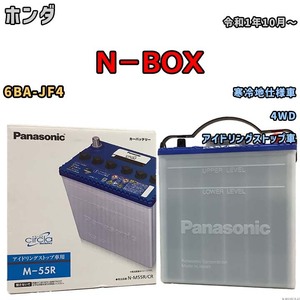 国産 バッテリー パナソニック circla(サークラ) ホンダ Ｎ－ＢＯＸ 6BA-JF4 令和1年10月～ N-M55RCR