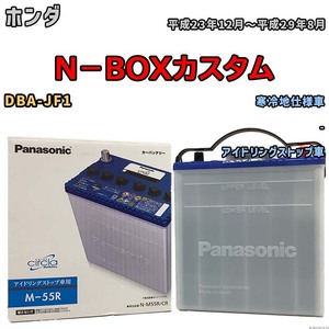 国産 バッテリー パナソニック circla(サークラ) ホンダ Ｎ－ＢＯＸカスタム DBA-JF1 平成23年12月～平成29年8月 N-M55RCR