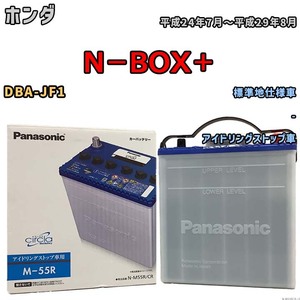 国産 バッテリー パナソニック circla(サークラ) ホンダ Ｎ－ＢＯＸ＋ DBA-JF1 平成24年7月～平成29年8月 N-M55RCR