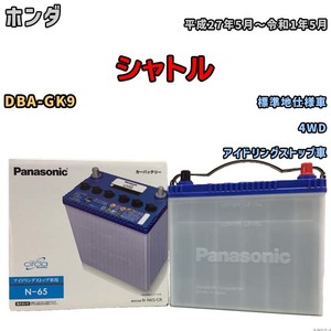 国産 バッテリー パナソニック circla(サークラ) ホンダ シャトル DBA-GK9 平成27年5月～令和1年5月 N-N65CR