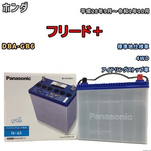 国産 バッテリー パナソニック circla(サークラ) ホンダ フリード＋ DBA-GB6 平成28年9月～令和1年10月 N-N65CR