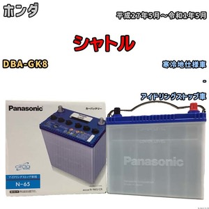 国産 バッテリー パナソニック circla(サークラ) ホンダ シャトル DBA-GK8 平成27年5月～令和1年5月 N-N65CR