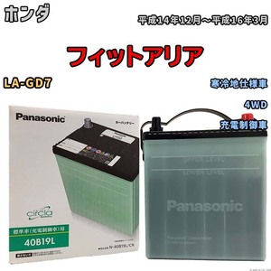 国産 バッテリー パナソニック circla(サークラ) ホンダ フィットアリア LA-GD7 平成14年12月～平成16年3月 N-40B19LCR